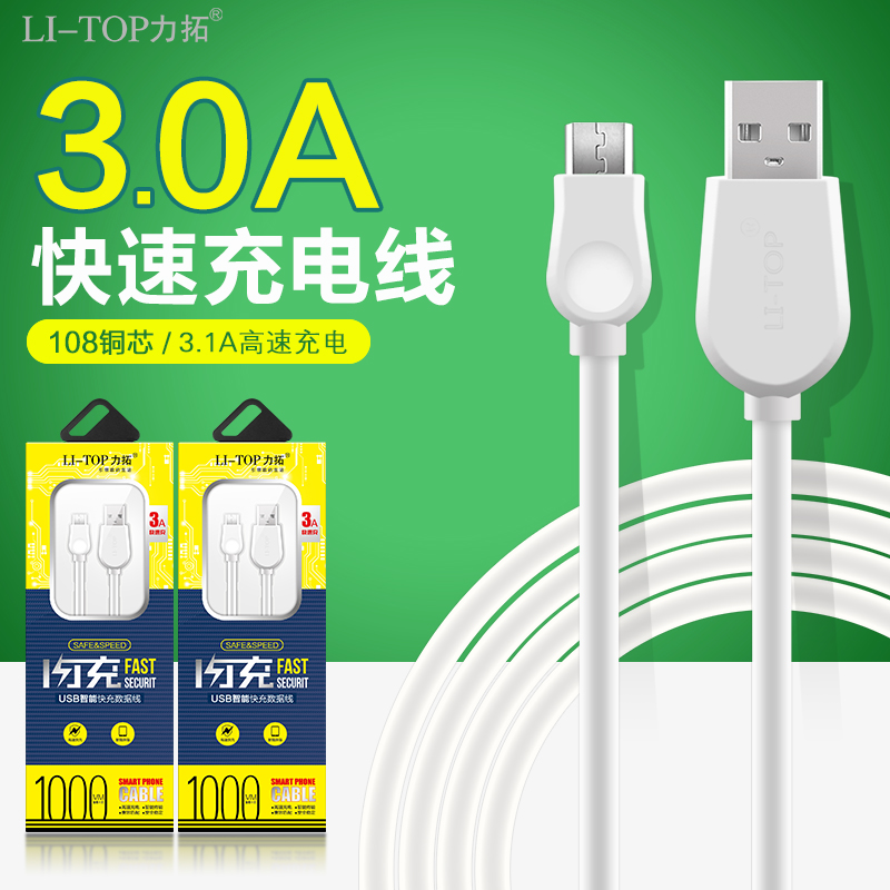 力拓快充3.0A 安卓V8口适用 乐视 苹果8 闪充手机充电数据线批发