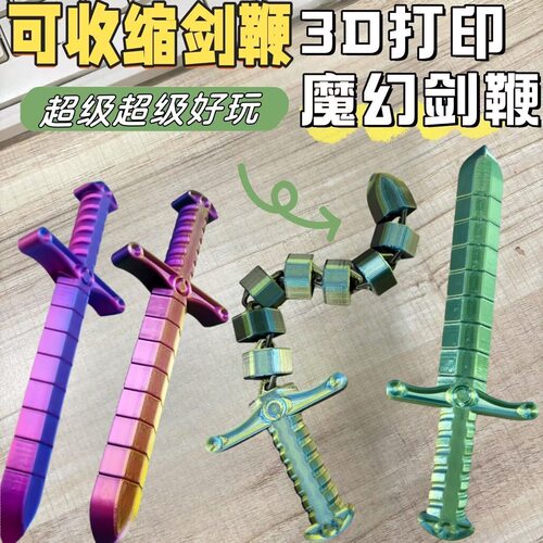 3D打印宝剑鞭创意儿童玩具关节可动新款解压神器爆款批发摆摊夜市