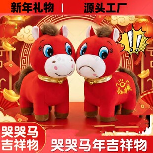 2026年网红哭哭马吉祥物玩偶笑笑马毛绒玩具装饰马年公仔新年礼物