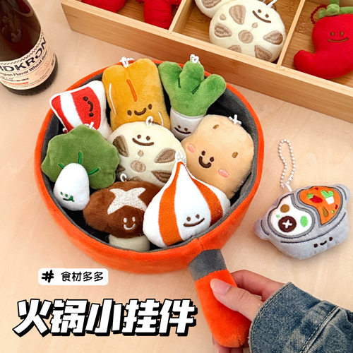 腾亿原创火锅公仔挂件配饰少女可爱美食玩偶背包钥匙扣装饰小挂坠
