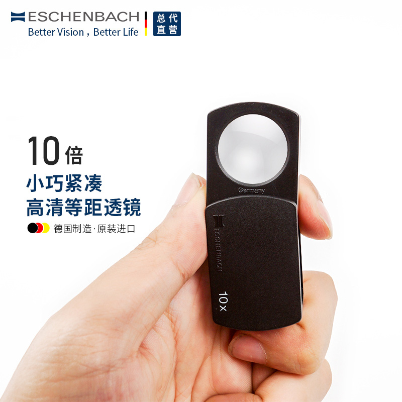 德国ESCHENBACH宜视宝10倍折叠便携放大镜高清高倍奢侈品钟表古玩字画珠宝玉器专业鉴定维修扩大镜110910