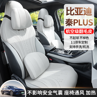 ev专用坐垫四季 适用于比亚迪透气耐磨翻毛皮秦plus座套dmi 座椅垫