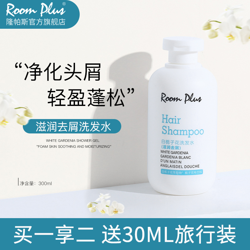 roomplus柔顺洗发水正品牌女滋养修护持久留香男控油洗发露液套装