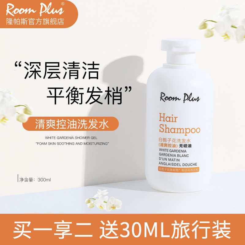 roomplus栀子花柔顺去屑止痒洗发水液露清爽控油改善毛躁修护套装