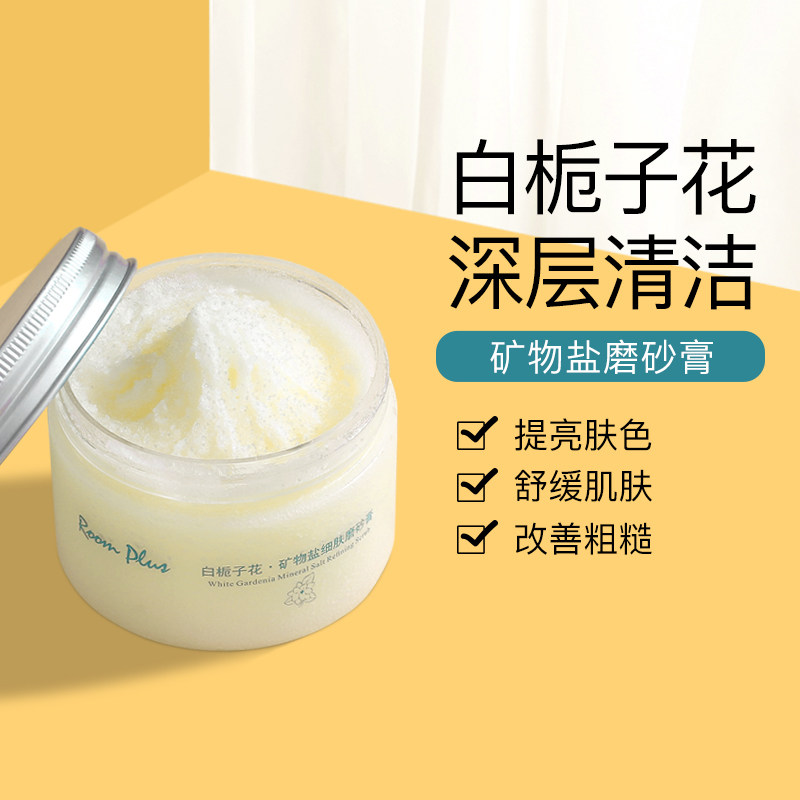 roomplus白栀子花磨砂膏身体女嫩白全身去鸡皮去角质背部痘痘脸部