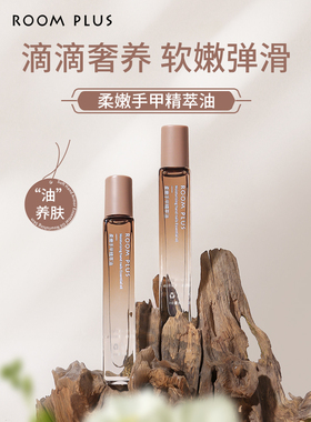 roomplus滋润防指缘倒刺护手精油