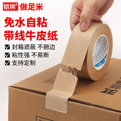 免水夹筋牛皮纸胶带防拆加纤维线
