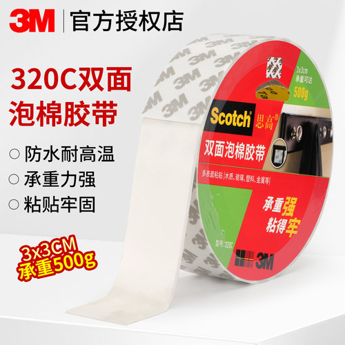 思高双面泡棉胶带3M320C强力型