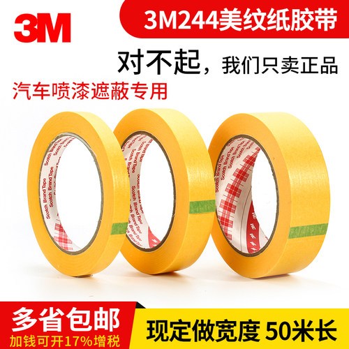 3M244美纹纸胶带原装正品