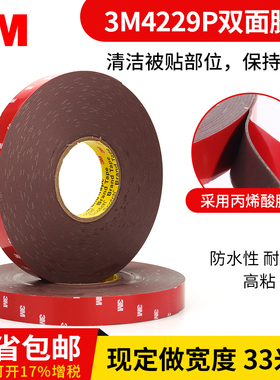 3M4229P超强力双面胶无痕泡沫海绵防水汽车耐高温泡棉双面胶33米