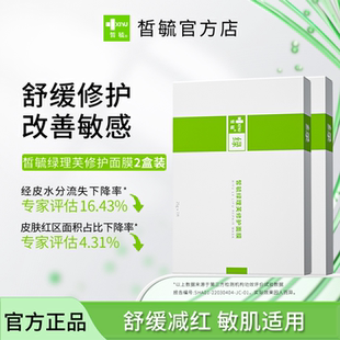 皙毓绿理芙修护面膜敏感肌适用舒缓修护减轻泛红改善刺激