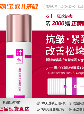 皙毓紫紧芙精华露抗皱紧致减缓皱纹产生保持皮肤弹性
