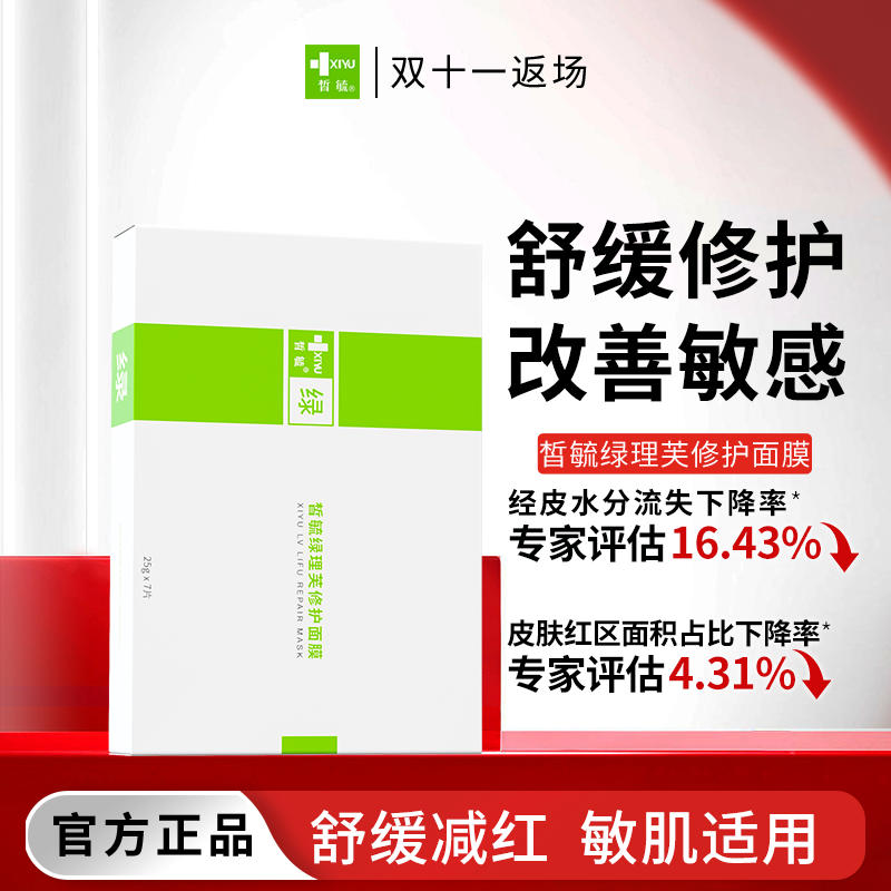 皙毓绿修护舒缓面膜减轻泛红