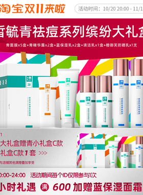 皙毓青缤纷礼盒套装祛痘缓解痘痘泛红减少黑头白头粉刺
