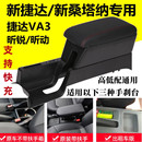 手扶 捷达VA3昕锐昕动浩纳原车改装 大众新捷达 桑塔纳扶手箱出租版