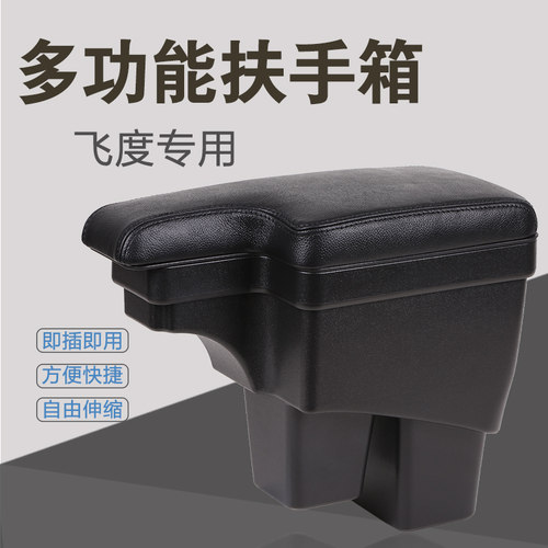14-20款三代新飞度专用扶手箱