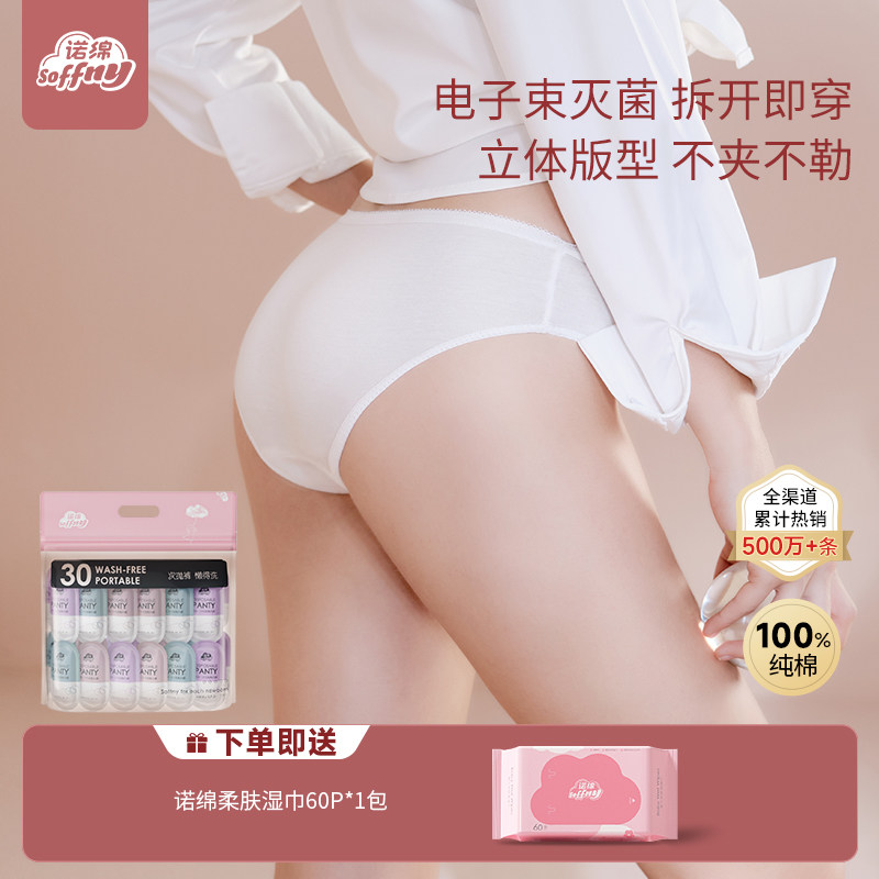诺绵一次性内裤女纯棉月子诺棉孕妇产妇日抛便携免洗旅行灭菌浴巾