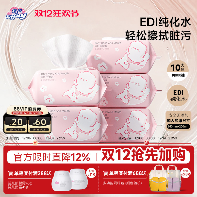 诺绵婴幼儿湿巾手口专用80抽加厚