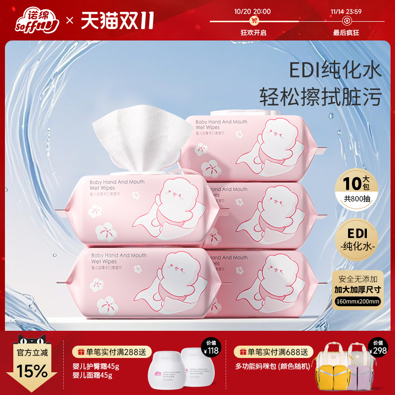 诺绵婴幼儿湿巾手口专用80抽加厚