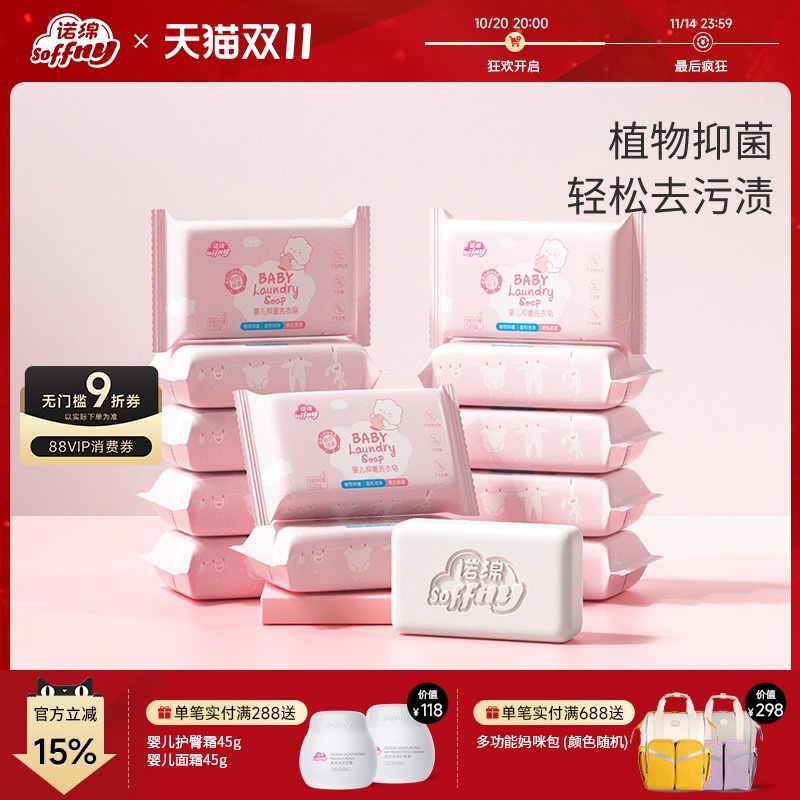 诺绵宝宝新生婴儿洗衣皂抑菌