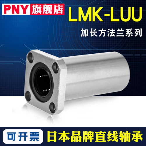 PNY8LMK10 12 13 16 20 25 30 35 40LUU50加长方法兰直线轴承进口