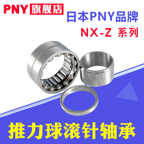 PNY轴承 NX 7 10 12 15 17 20 25 30 35 Z 组合滚针推力球进口