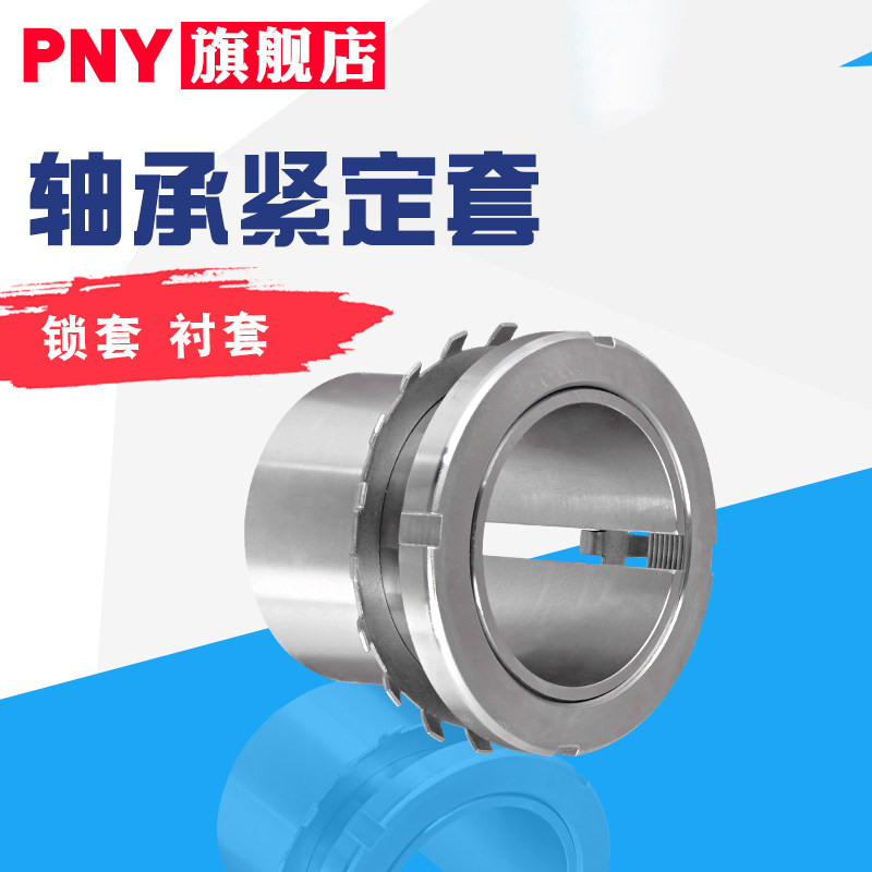 pnyh2316衬套紧定套