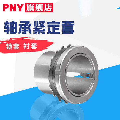 pnyh2316衬套紧定套