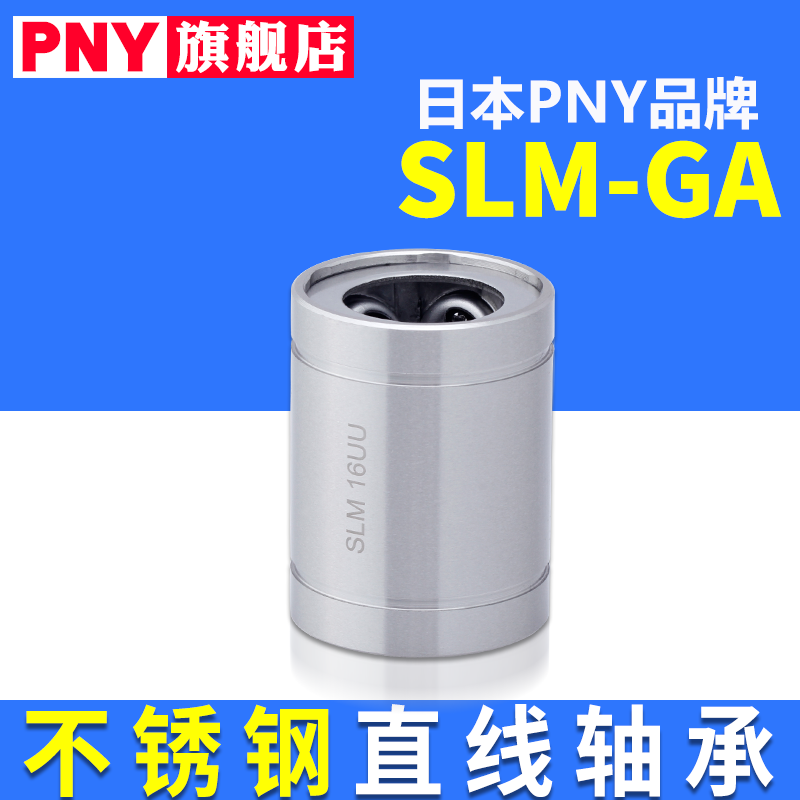 pny精密slm840ga进口直线轴承