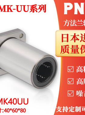 日本PNY方法兰直线轴承 LMK40UU 尺寸40*60*80 方形底座