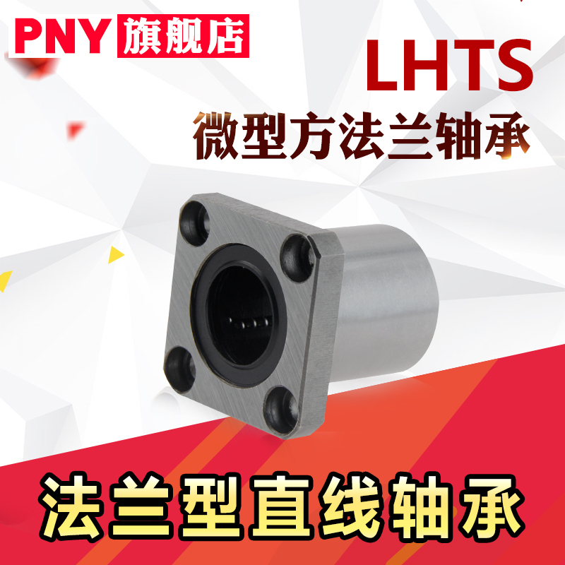 PNY微型带法兰直线轴承LHTR LHTS10 LHTC12 16 20 25替代米丝米