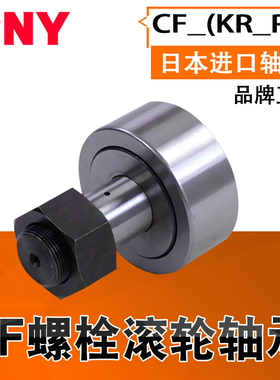 PNY螺栓滚轮CF3KR4 5 6 8 10 12 16 18 20 24 30 32 35 轴承进口