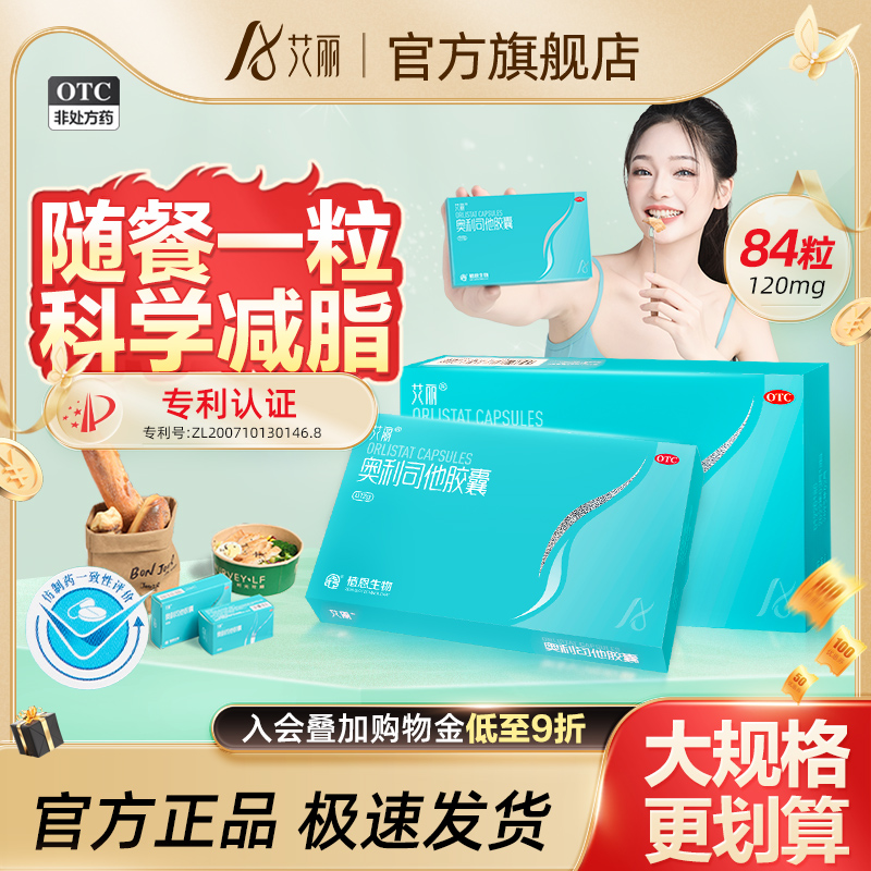 【艾麗】奧利司他膠囊120mg*21粒/盒