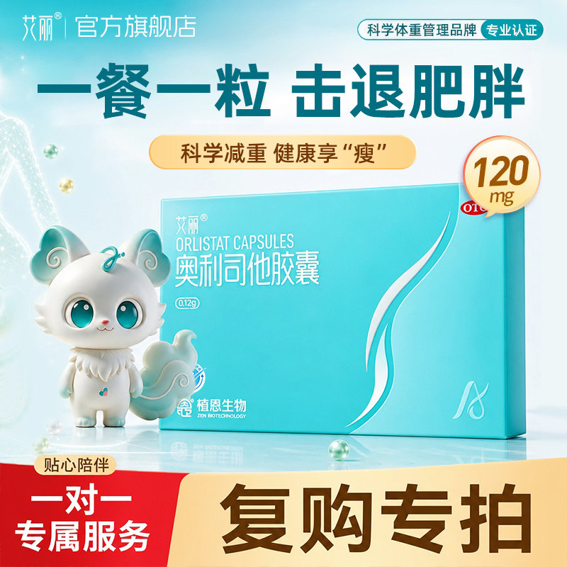【复购专拍】艾丽奥利司他120mg减肥药减脂排油胶囊减脂减重正品