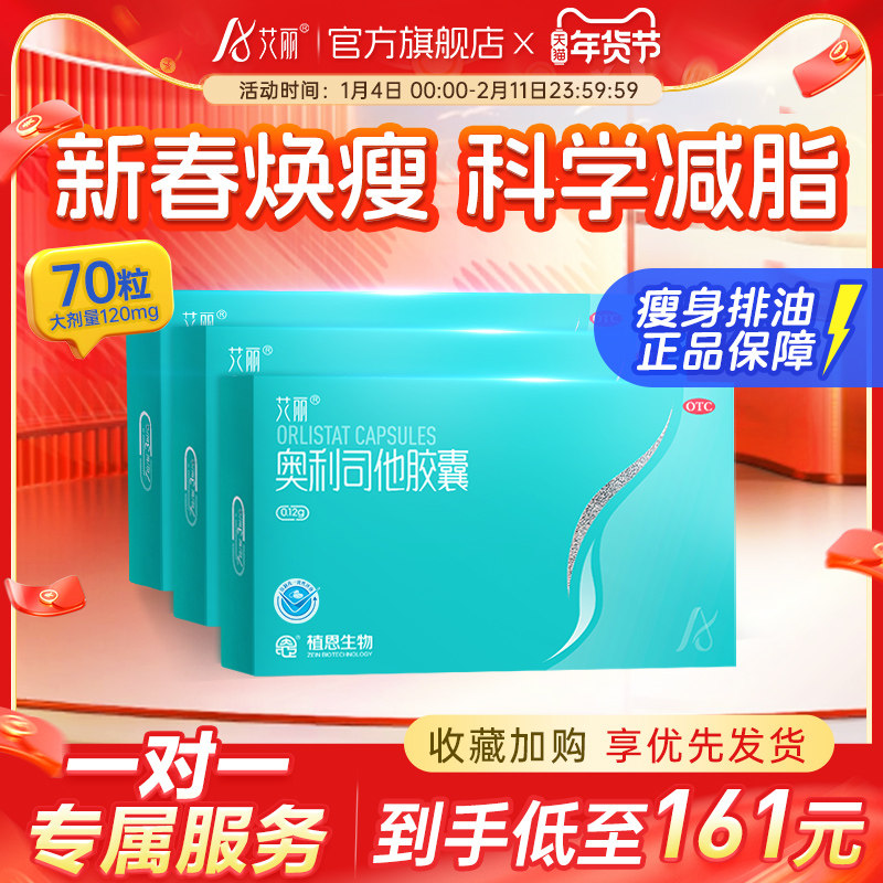 艾丽奥利司他胶囊减肥药正品燃脂排油瘦肚子瘦身神器官网旗舰店