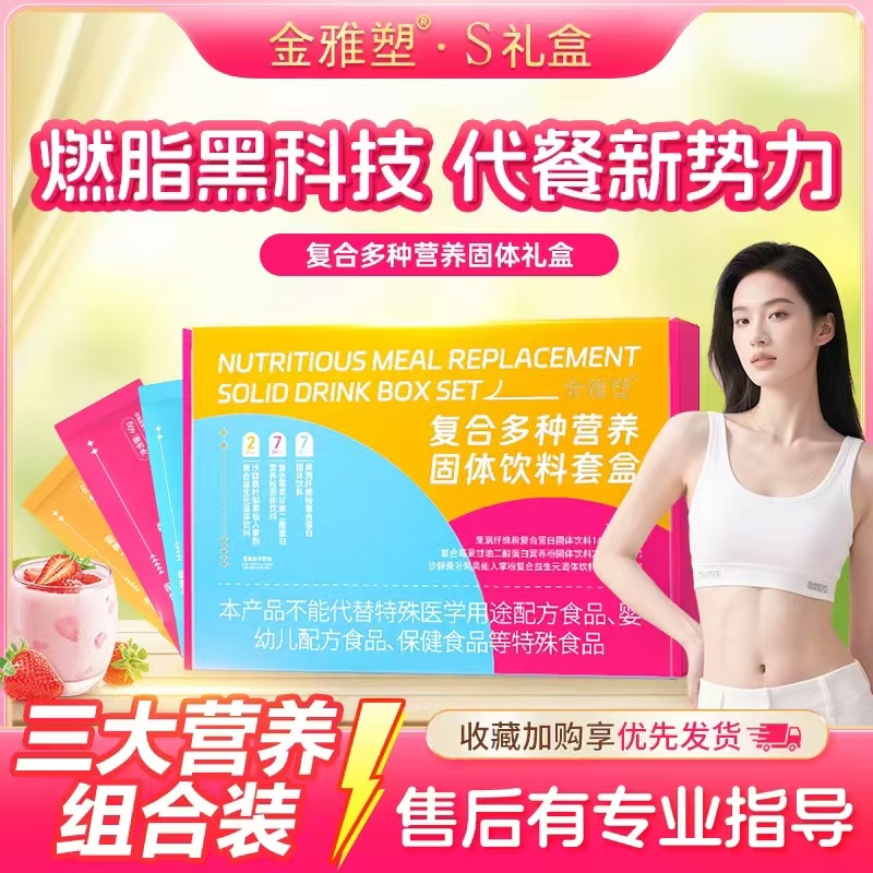 减肥燃脂科学代餐金雅塑瘦身礼盒
