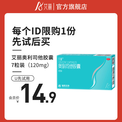 【艾丽】奥利司他胶囊120mg*21粒/盒