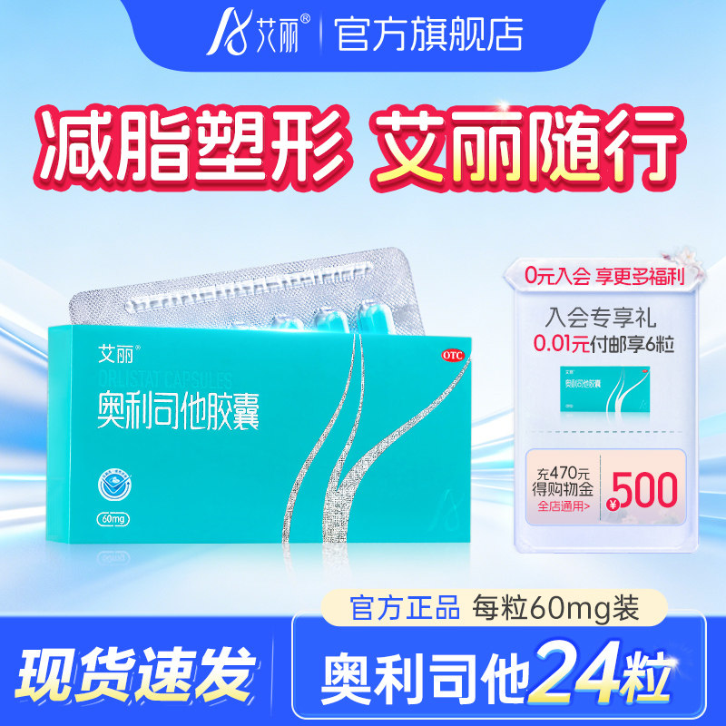 艾丽奥利司他胶囊60mg减肥药减肥瘦身燃脂排油减脂药正品旗舰店