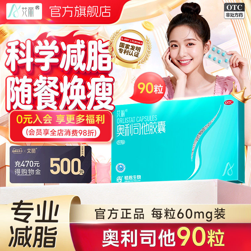 艾丽奥利司他减肥药胶囊60mg燃脂瘦身排油减脂减重正品官方旗舰店