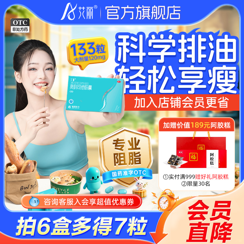 艾丽奥利司他胶囊减肥药燃脂瘦身大肚腩减重减脂正品官方旗舰店