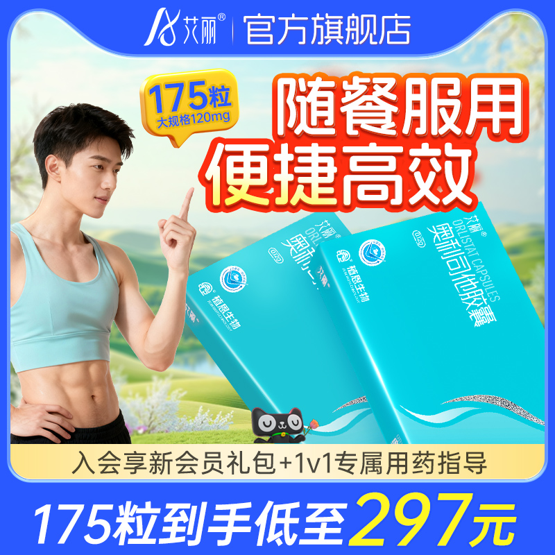 艾丽奥利司他胶囊减肥药燃脂瘦身排油丸瘦腿瘦肚子官方旗舰店正品