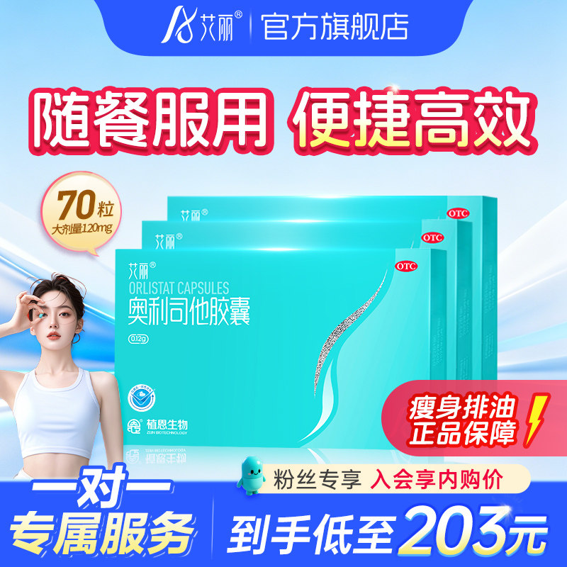 艾丽奥利司他胶囊减肥药正品燃脂排油瘦肚子瘦身神器官网旗舰店