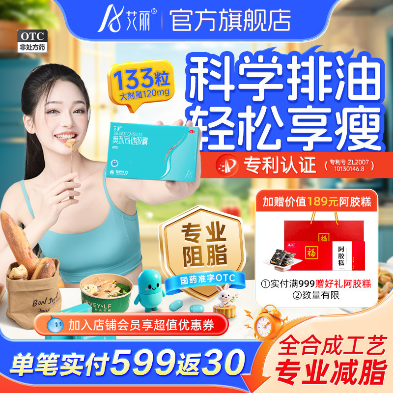 艾丽奥利司他胶囊减肥药燃脂瘦身大肚腩43.81元起