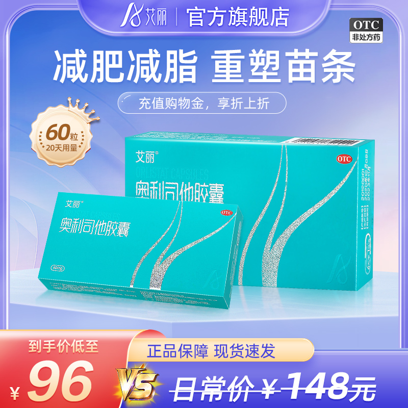 【艾丽】奥利司他胶囊60mg*6粒/盒