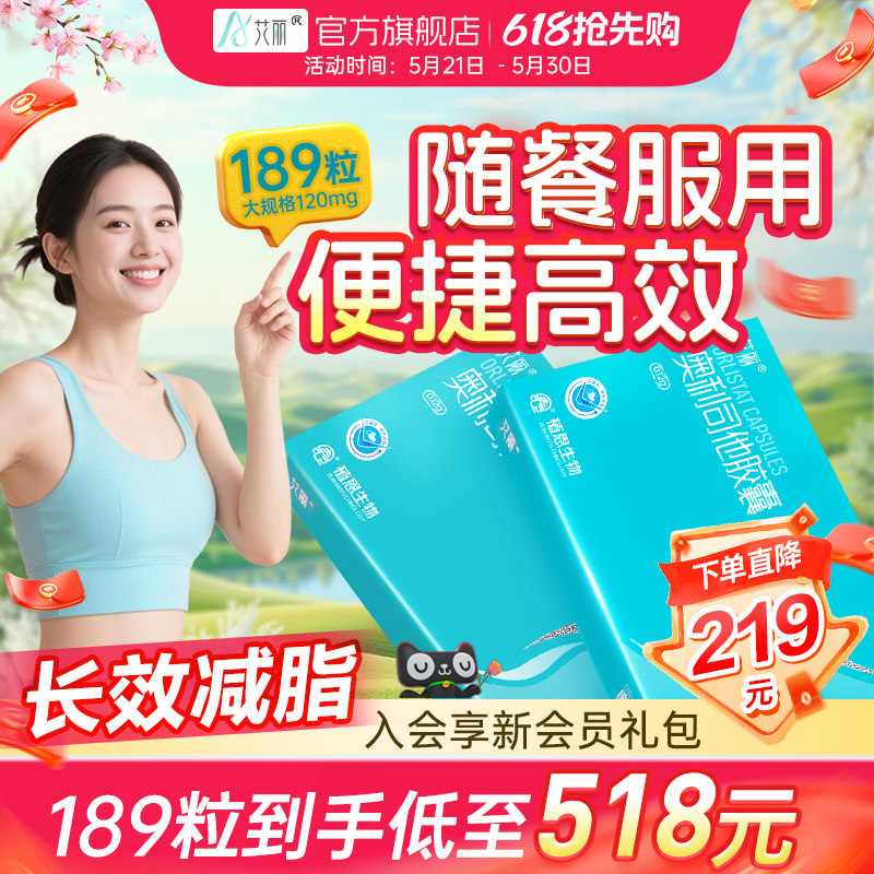 艾丽奥利司他胶囊减肥120mg囤货装排油瘦身瘦腿官方旗舰店正品