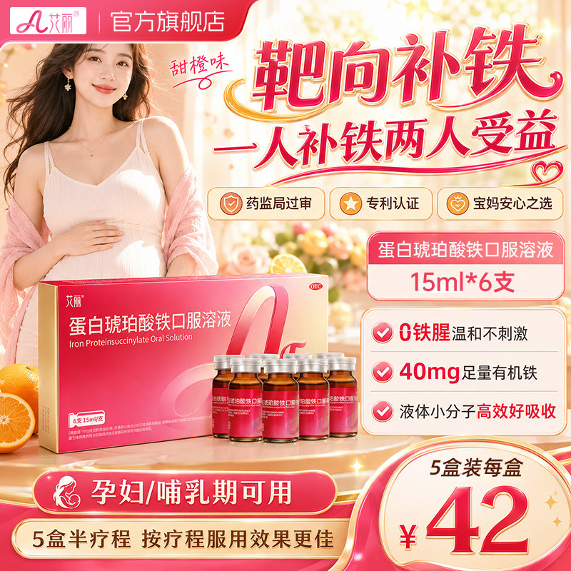 艾丽蛋白琥珀酸铁口服溶液儿童孕妇贫血补铁哺乳期补血口服液正品