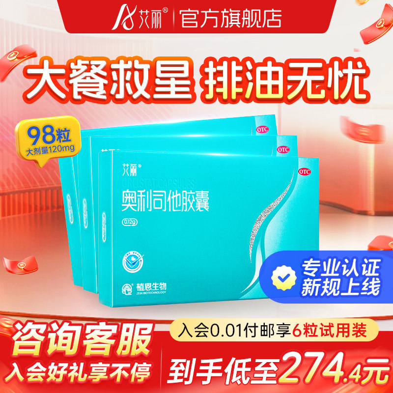艾丽奥利司他胶囊减肥药减脂减重燃脂排油丸98粒正品官方旗舰店