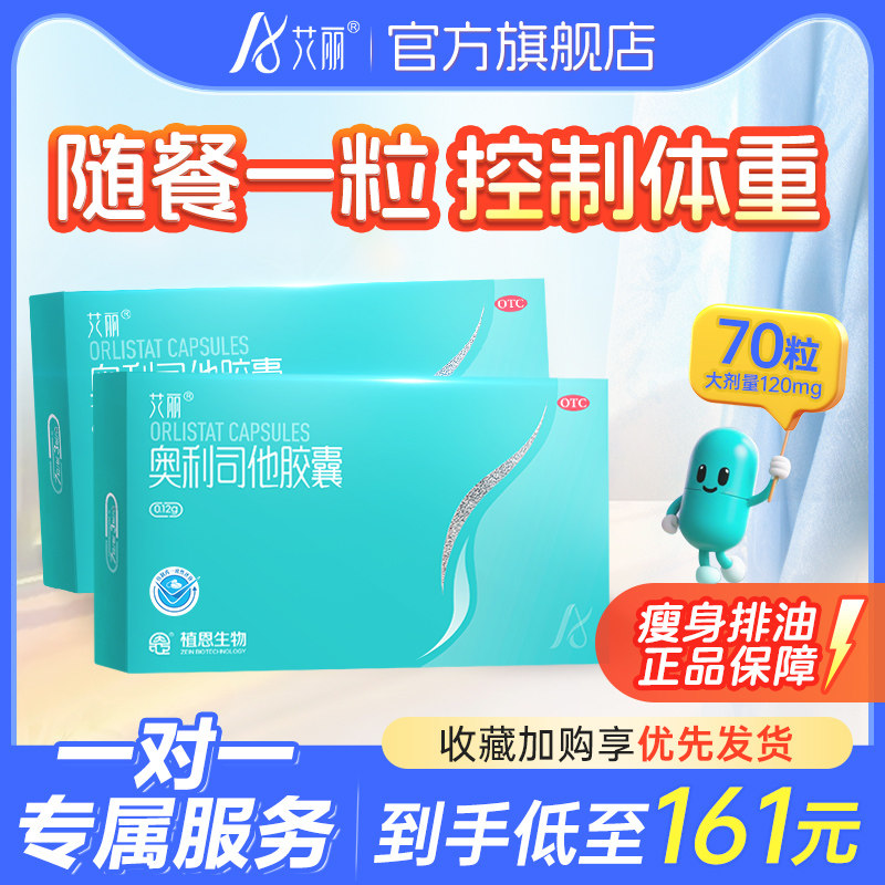 艾丽奥利司他胶囊减肥药正品燃脂排油瘦肚子瘦身神器官网旗舰店