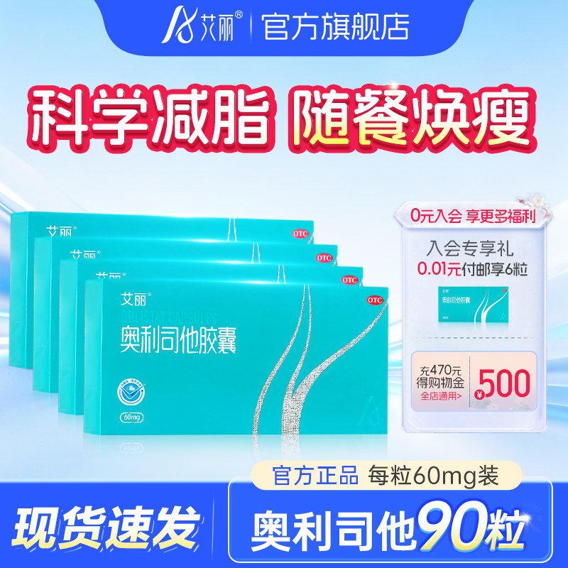 【会员更省】艾丽奥利司他60mg瘦身排油减肥药胶囊减脂官方旗舰店