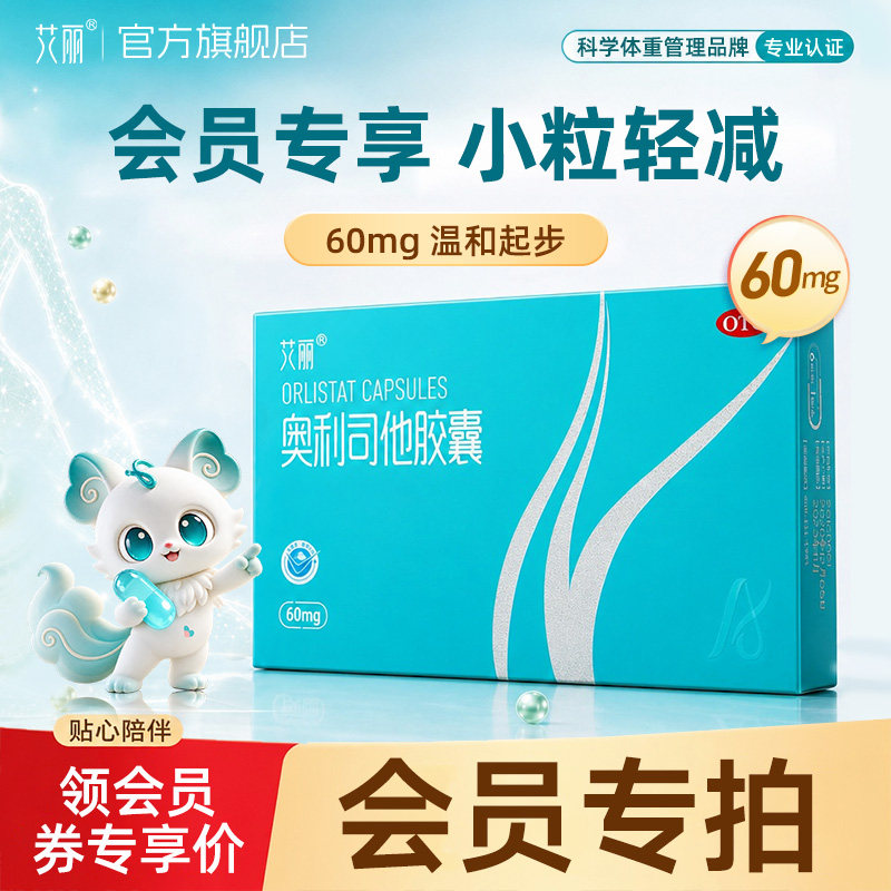 【会员专享】艾丽奥利司他胶囊正品otc减肥瘦身燃减脂官方旗舰店